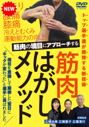 DVD　筋肉はがしメソッド（3/30発売　予約受付中）