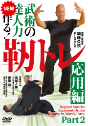 DVD　武術の達人力を作る！靭トレ 応用編（3/30発売　予約受付中）