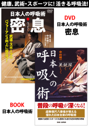 DVD+書籍　『日本人の呼吸術』 通販限定セット