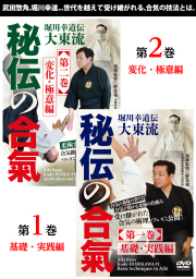 DVD2巻セット『堀川幸道伝大東流 秘伝の合氣』（通販限定）