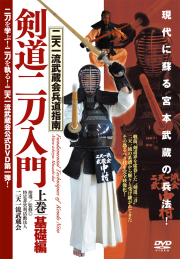 DVD　剣道二刀入門 上巻