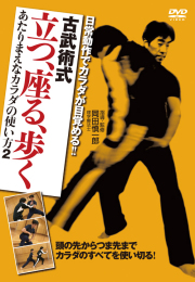 DVD　古武術式 立つ、座る、歩く　あたりまえなカラダの使い方2