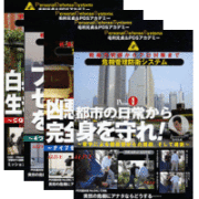 DVD4巻セット 『毛利元貞の危機管理防衛システム』（通販限定）
