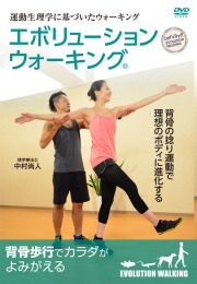 DVD　エボリューションウォーキング