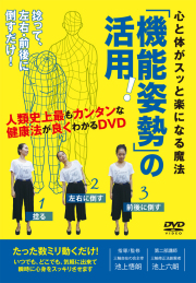 DVD　「機能姿勢」の活用！