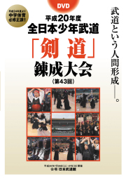 DVD　平成20年度全日本少年武道「剣道」錬成大会