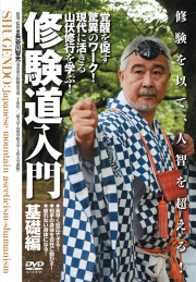 DVD　修験道入門 基礎編