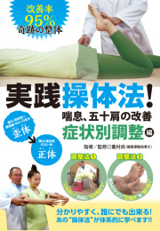 DVD　実践操体法！ 第2巻 症状別調整編