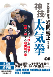 DVD　神技！太気拳 第3巻