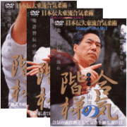 DVD3巻セット 『合気の階梯』（通販限定）