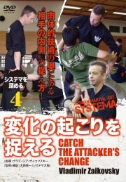 DVD　システマを深める Vol.4