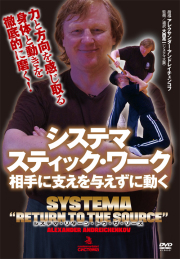 DVD　システマ スティック・ワーク