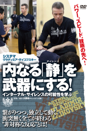 DVD　システマ 内なる「静（サイレンス）」を武器にする！