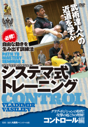 DVD　システマ式トレーニング コントロール編