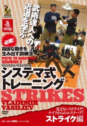DVD　システマ式トレーニング ストライク編