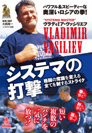 DVD　システマの打撃