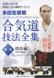 DVD　多田宏師範 合気道技法全集 第2巻