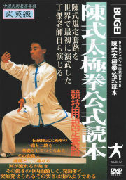DVD　陳式太極拳公式読本
