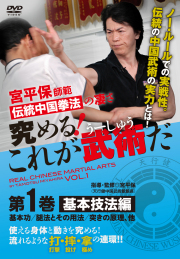 DVD　究める！これが武術だ 第1巻