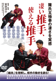 DVD　凄い推手、使える推手