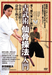 DVD　古武術「仙骨操法」入門