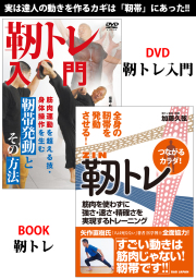 DVD+書籍　『靭トレ』 通販限定セット