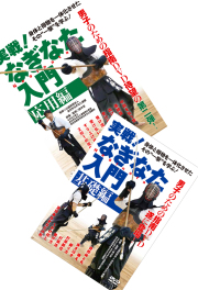 DVD2巻セット 『実戦！なぎなた入門』（通販限定）