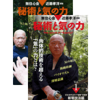 DVD2巻セット 『秘術と気の力』（通販限定）