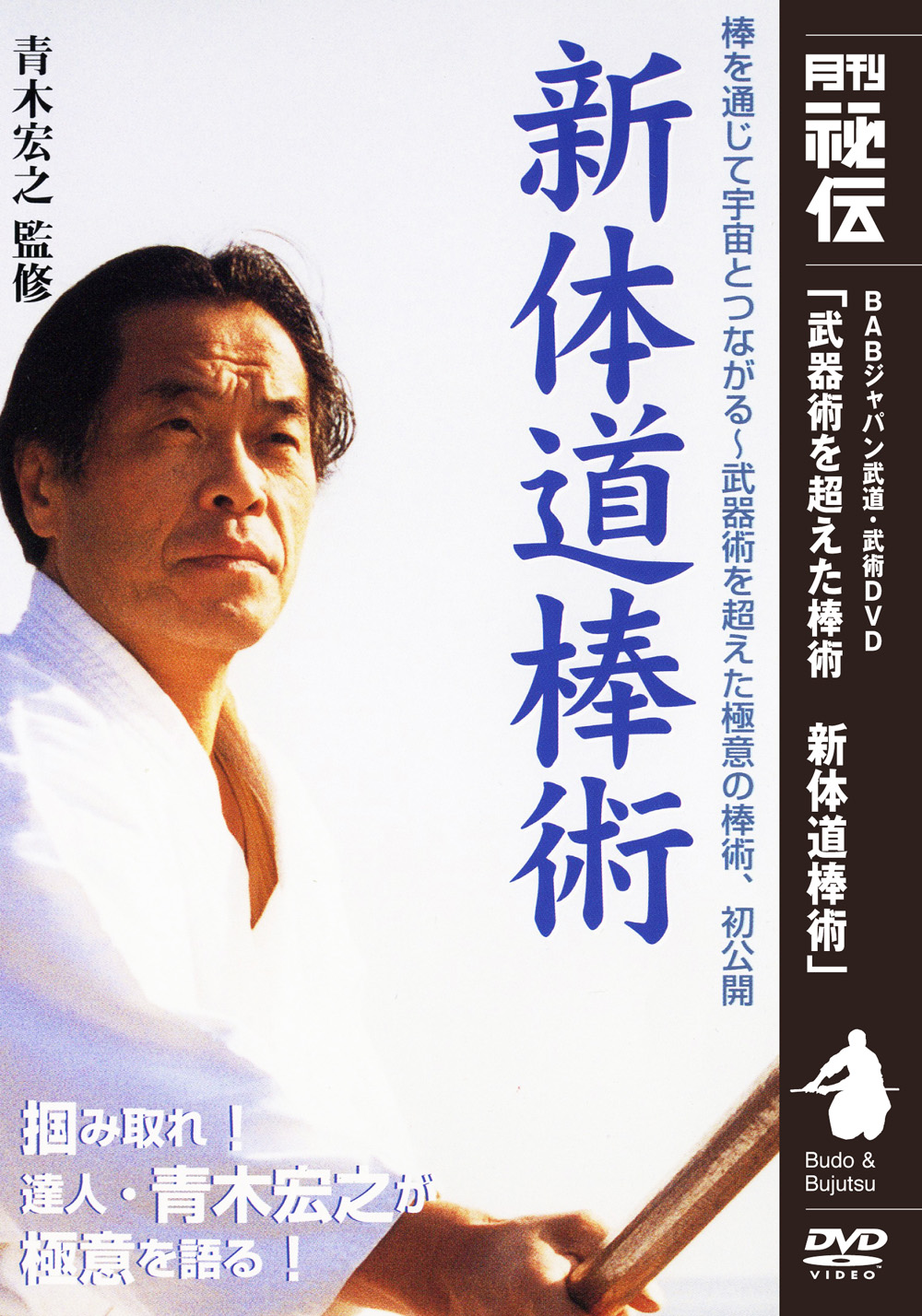 DVD　新体道棒術