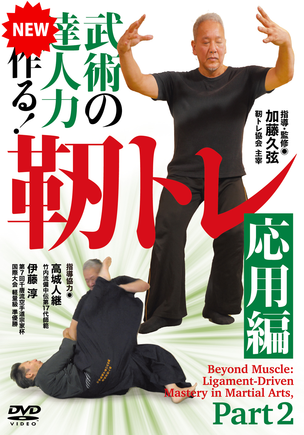 DVD　武術の達人力を作る！靭トレ 応用編（3/30発売　予約受付中）