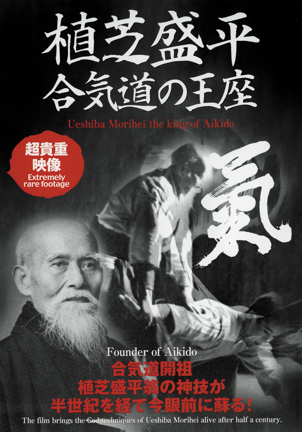 DVD　植芝盛平 合気道の王座