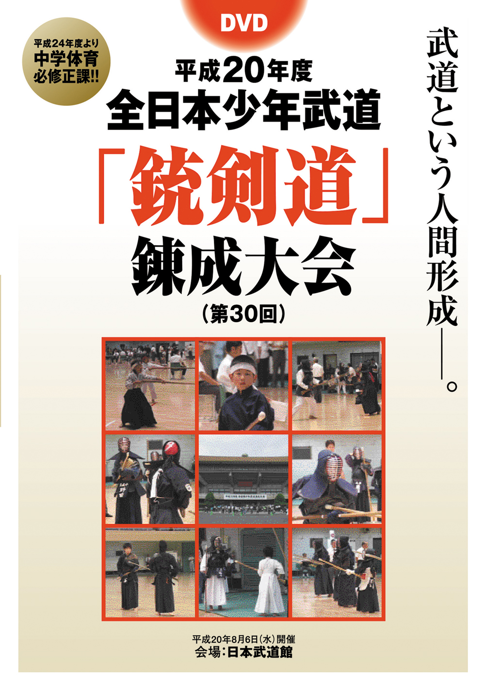 DVD　平成20年度全日本少年武道「銃剣道」錬成大会