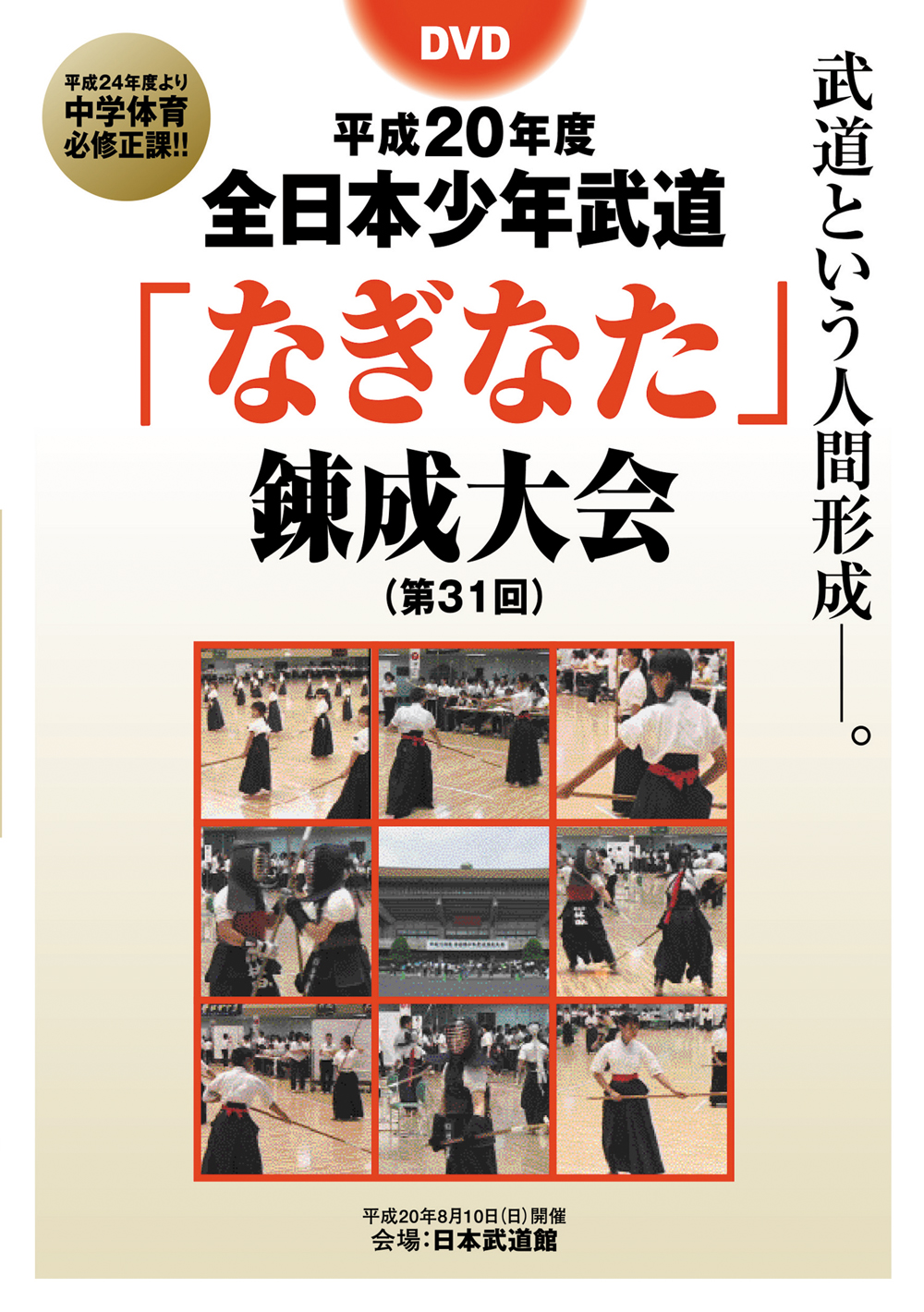 DVD　平成20年度全日本少年武道「なぎなた」錬成大会