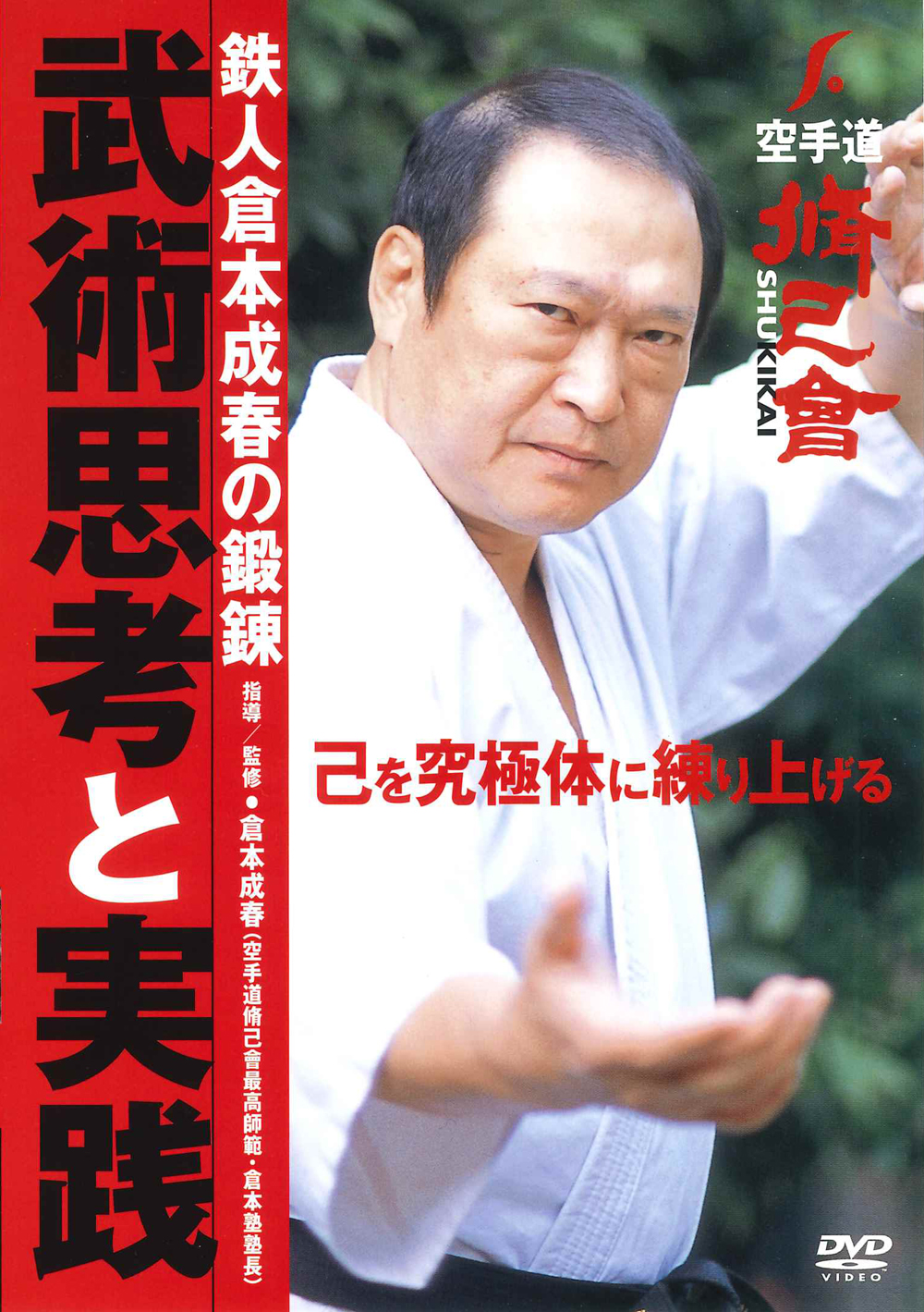 DVD2巻セット 『倉本成春の武術空手入門』（通販限定）