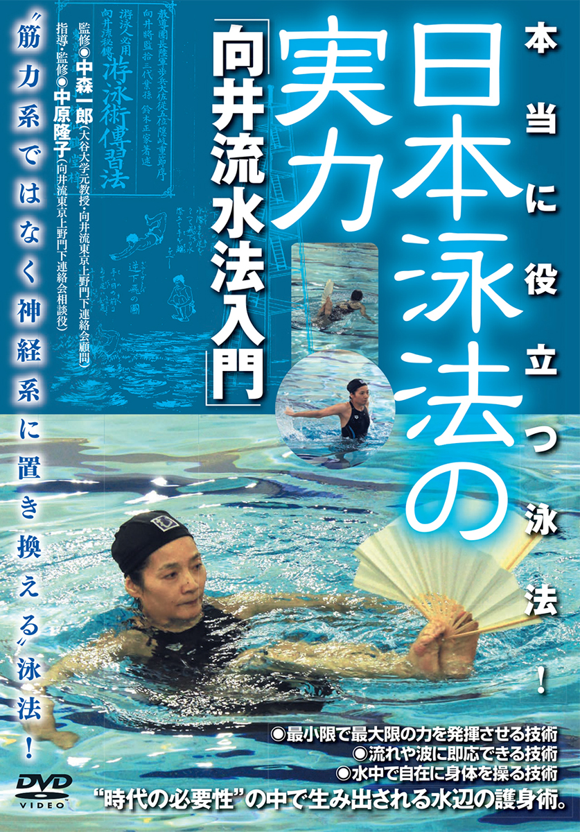 書籍 “日本泳法”のススメ