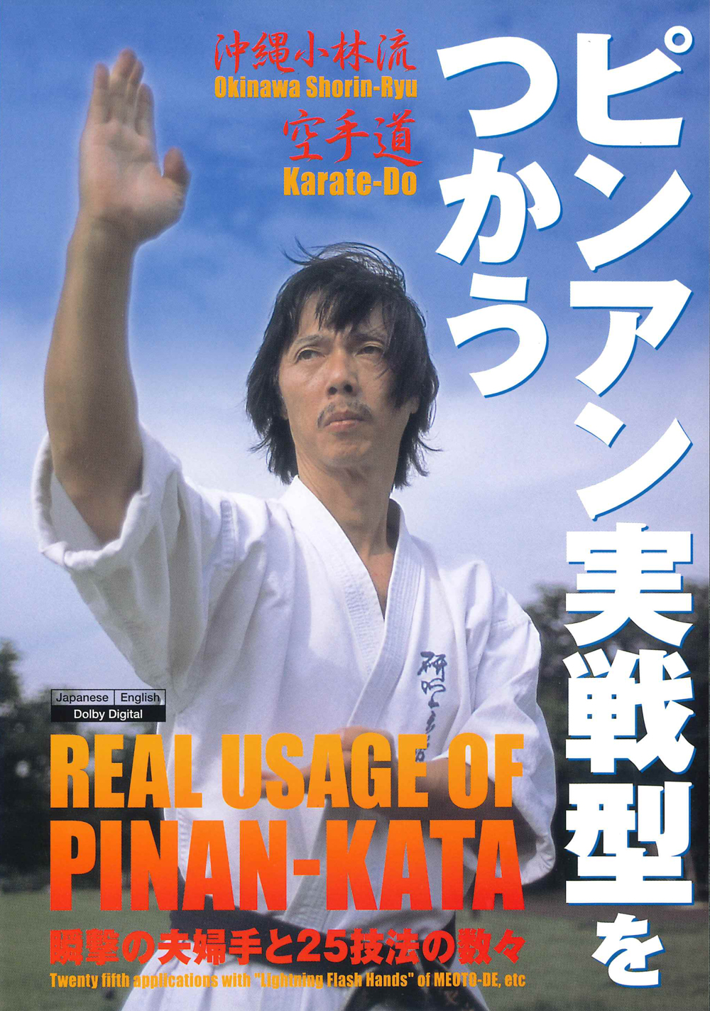 沖縄小林流 実戦!棒術技法 実戦!棒術技法(DVD)