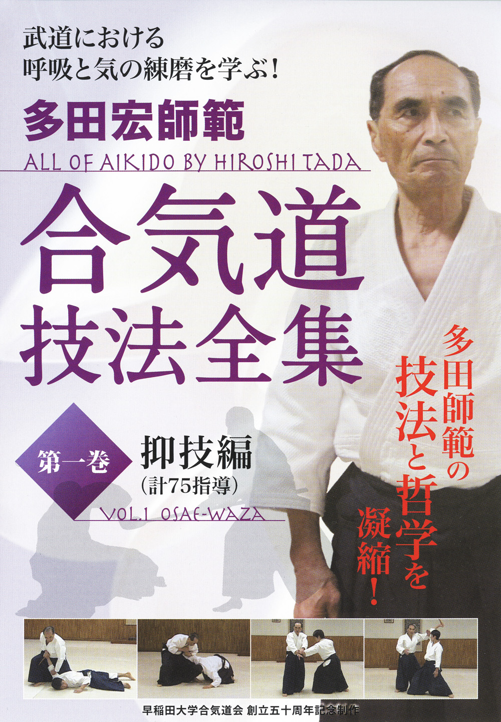 DVD 多田宏師範 合気道技法全集 第3巻