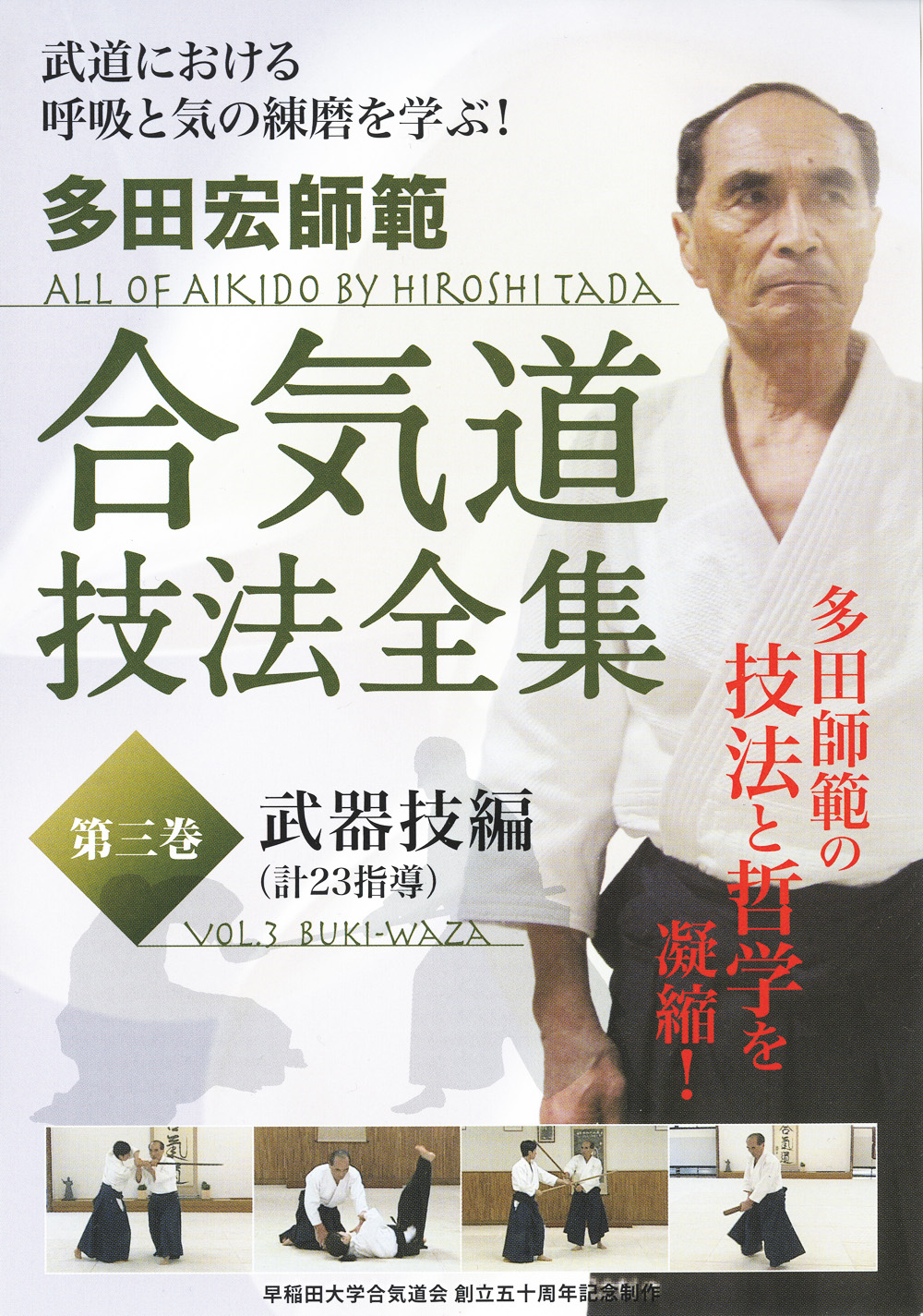 DVD　多田宏師範 合気道技法全集 第3巻