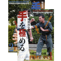DVD2巻セット 『手を極める』（通販限定）