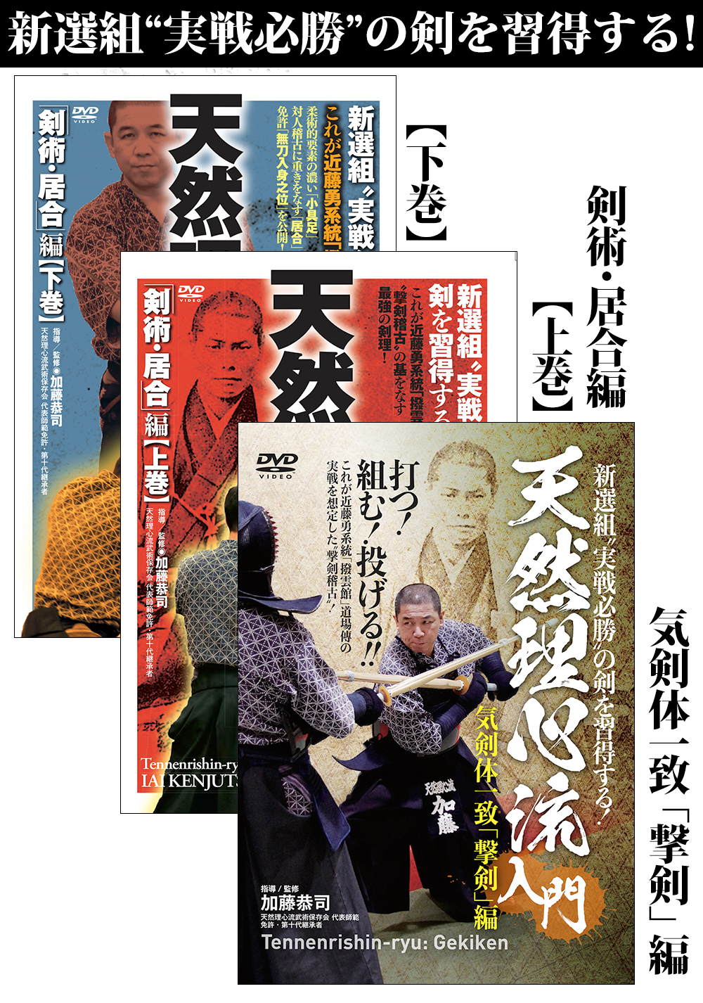DVD全3巻セット『天然理心流入門』（通販限定）