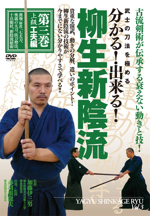 DVD　柳生新陰流 第3巻