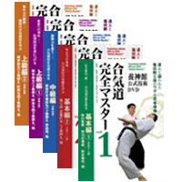 DVD5巻セット 『合気道完全マスター』（通販限定）