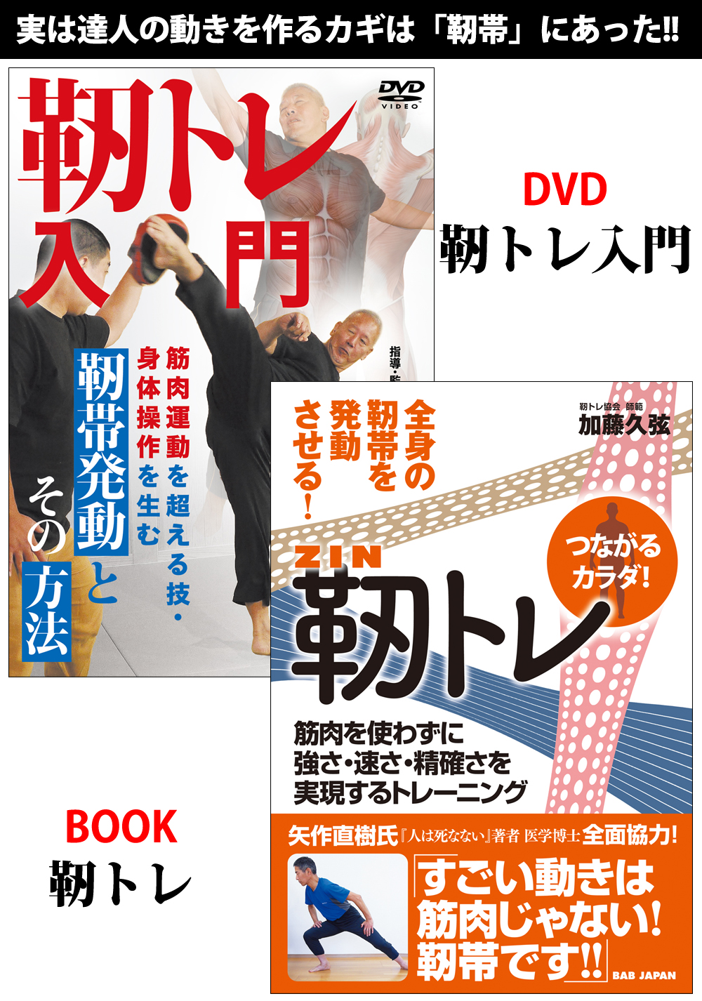 DVD+書籍　『靭トレ』 通販限定セット