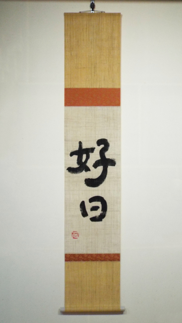 掛軸 水急不流月(みずきゅうにしてつきながさず) 実知作