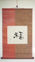 掛軸　福
