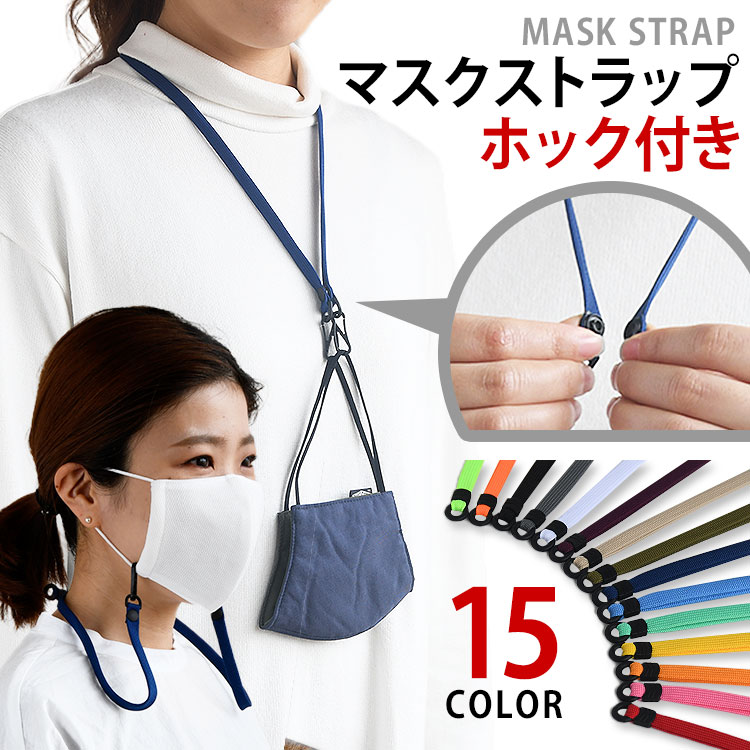 マスクストラップ 耳 在庫あり 一時保管 保管 失くさない 紐 調節 即納
