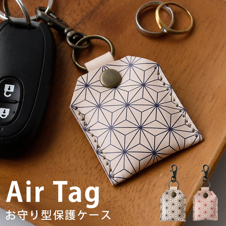 本革製 エアタグ ケース 栃木レザー AirTag カバー キーホルダー 本革 紛失防止 落下防止