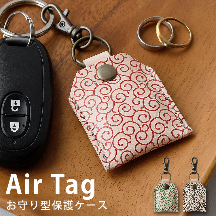 本革製 エアタグ ケース 栃木レザー AirTag カバー キーホルダー 本革 紛失防止 落下防止