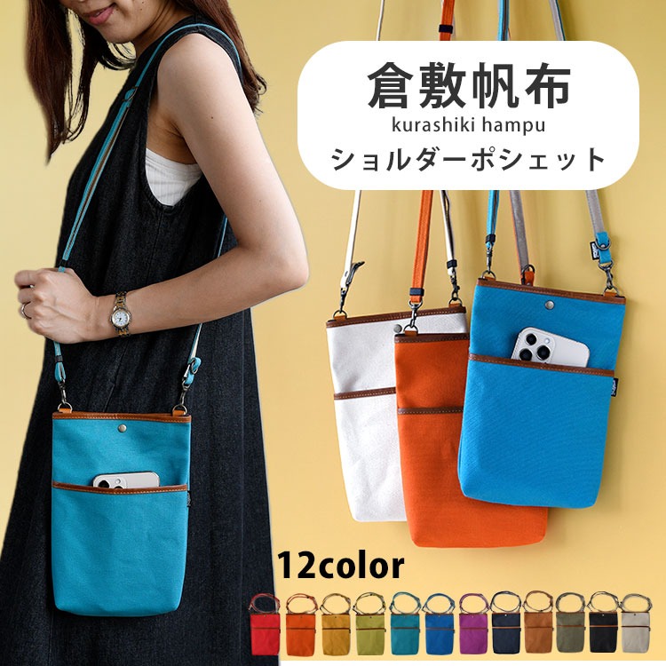 ショルダーポシェット　栃木レザー 倉敷帆布