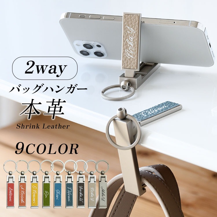 ２wayバッグハンガー 姫路レザー シュリンク　